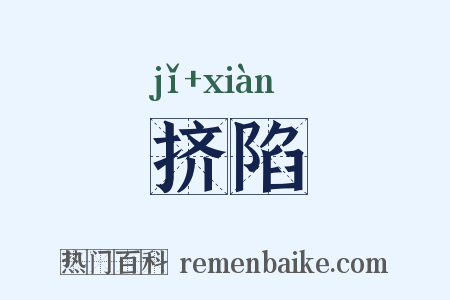 挤陷是什么意思的图片